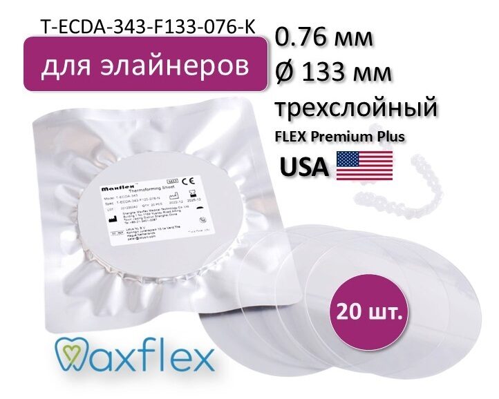 Пластины Maxflex T-ECDA-343-F133-076-K — 3-слойный материал PCTG/TPU/PCTG для элайнеров